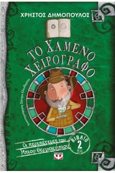 Το χαμένο χειιρόγραφο
