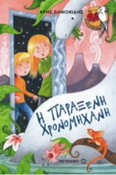 Η παράξενη χρονομηχανή