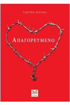 ΚΑΡΔΙΑ ΜΕ ΑΓΚΑΘΩΤΟ ΣΥΡΜΑ