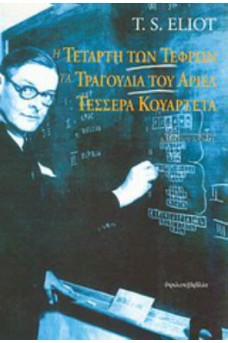 Ο ΠΟΙΗΤΗΣ ΣΕ ΜΑΥΡΟΠΙΝΑΚΑ ΜΕ ΚΙΜΩΛΙΑ