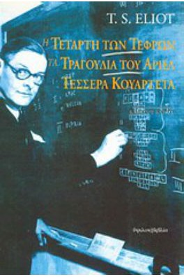 Ο ΠΟΙΗΤΗΣ ΣΕ ΜΑΥΡΟΠΙΝΑΚΑ ΜΕ ΚΙΜΩΛΙΑ