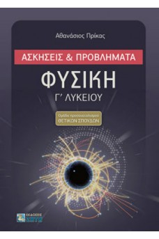 Φυσική Γ' Λυκείου  Ασκήσεις και Προβλήματα