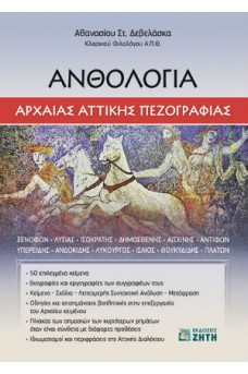 Ανθολογία Αρχαίας Αττικής Πεζογραφίας