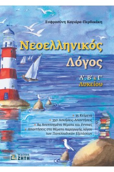Νεοελληνικός Λόγος - Α΄, Β΄ & Γ΄ Λυκείου