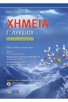 Χημεία Γ' Λυκείου