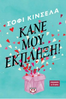 Κάνε μου έκπληξη!