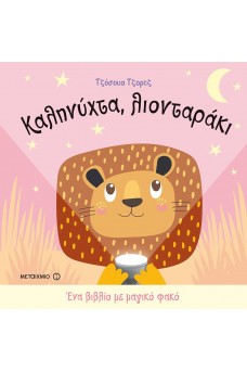 Καληνύχτα, λιονταράκι