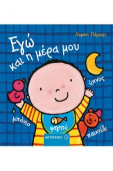 Εγώ και η μέρα μου