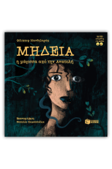 Μήδεια, η μάγισσα από την Ανατολή