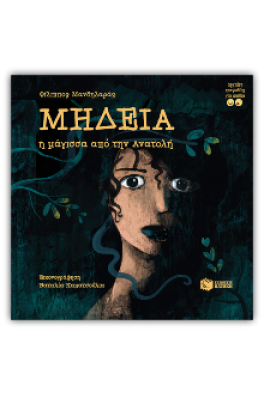 Μήδεια, η μάγισσα από την Ανατολή