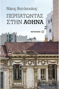 Περπατώντας στην Αθήνα