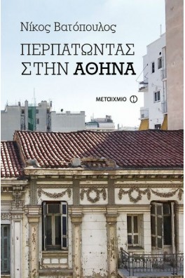 Περπατώντας στην Αθήνα
